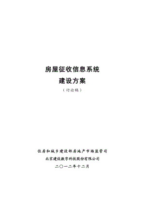 房屋征收系统建设方案.doc