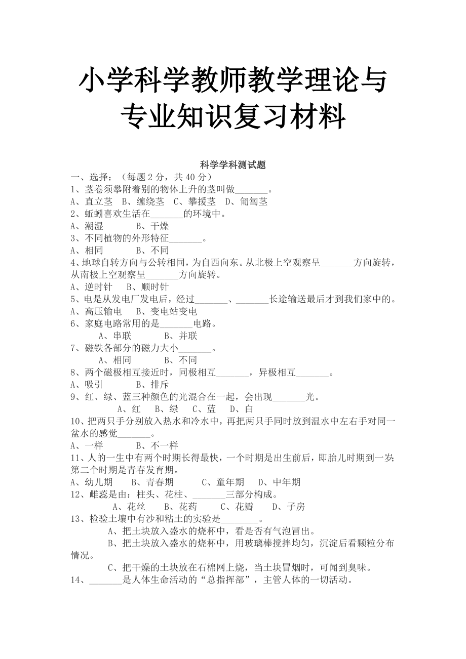 小学科学教师教学理论与专业知识复习材料.doc_第1页