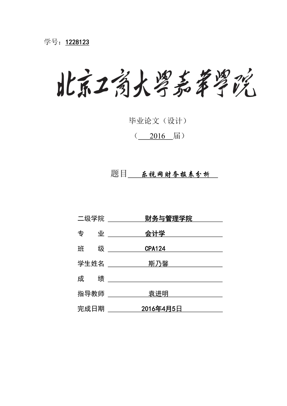 《乐视网财务报表分析》 .doc_第1页