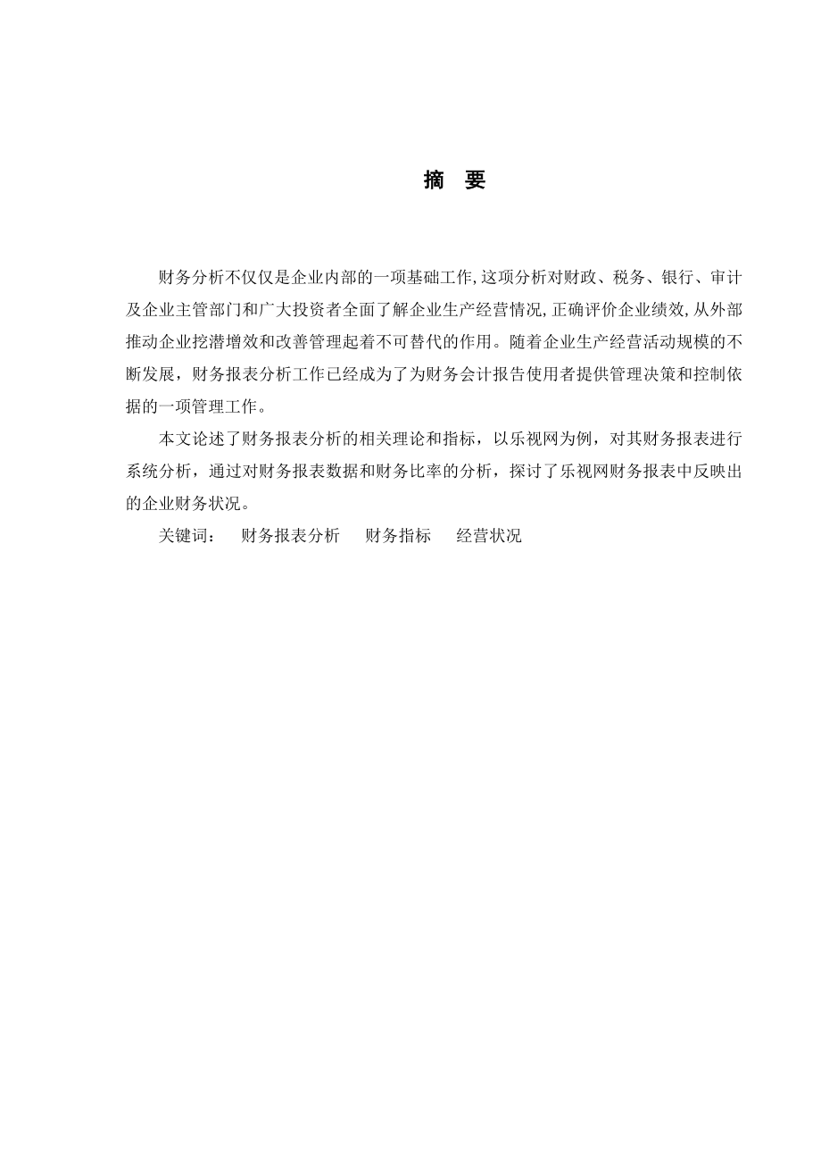 《乐视网财务报表分析》 .doc_第3页