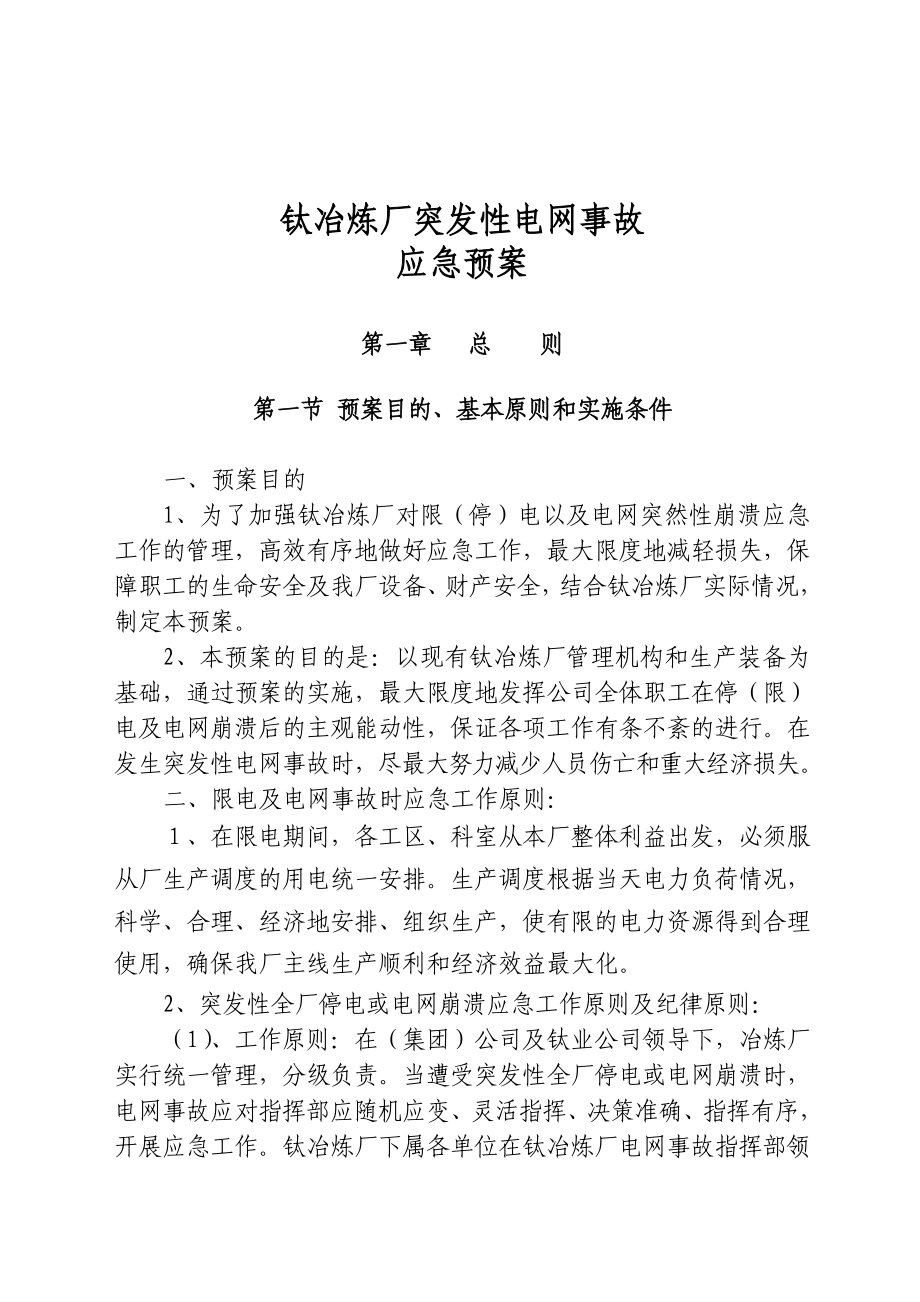 钛冶炼厂突发性电网事故应急预案.doc_第2页