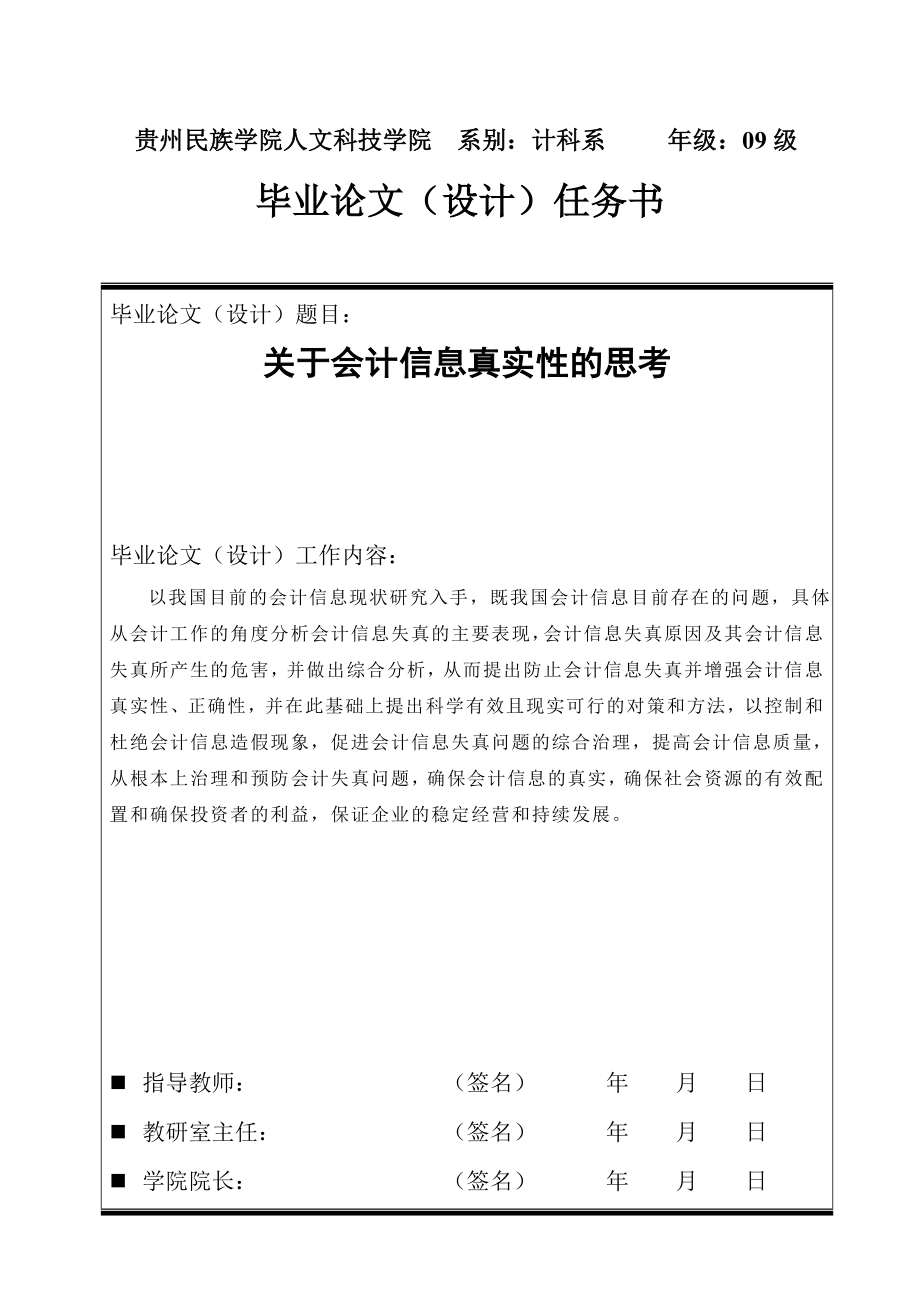 关于会计信息真实性思考的开题报告.doc_第1页