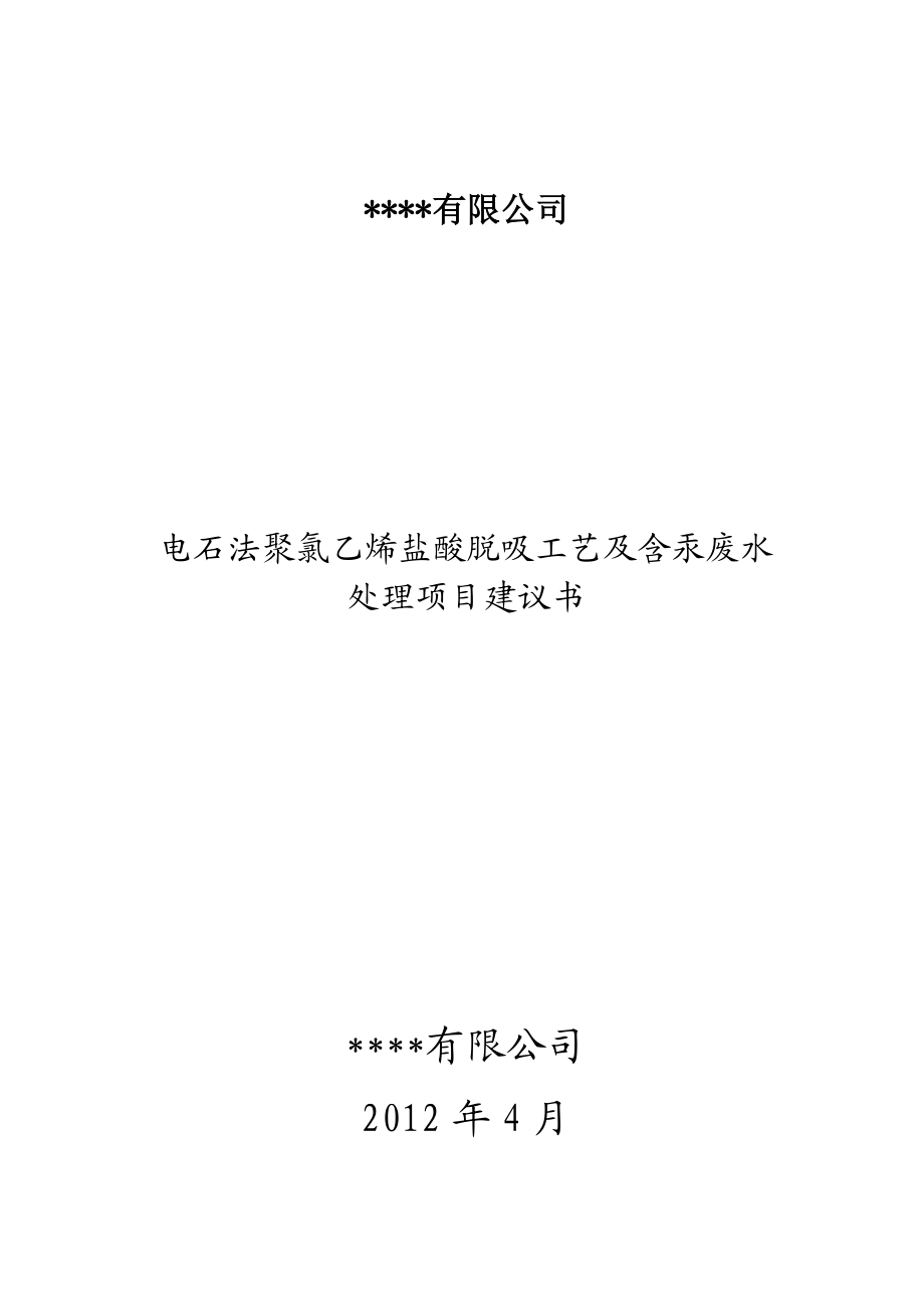 电石法聚氯乙烯盐酸脱吸及含汞废水处理项目建议书.doc_第1页