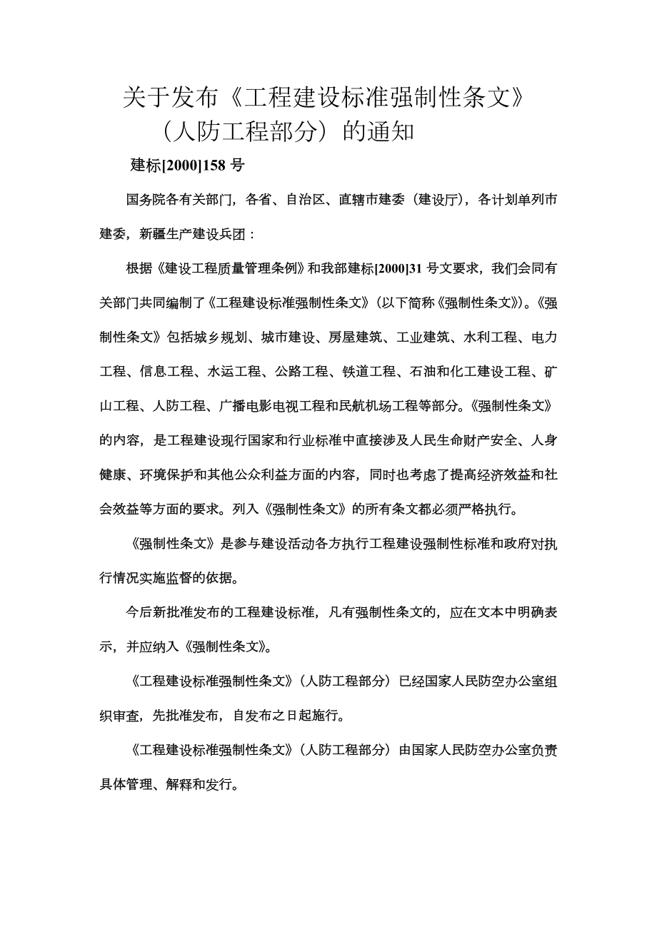 强制性条文(人防工程部分)内容摘编.doc_第1页