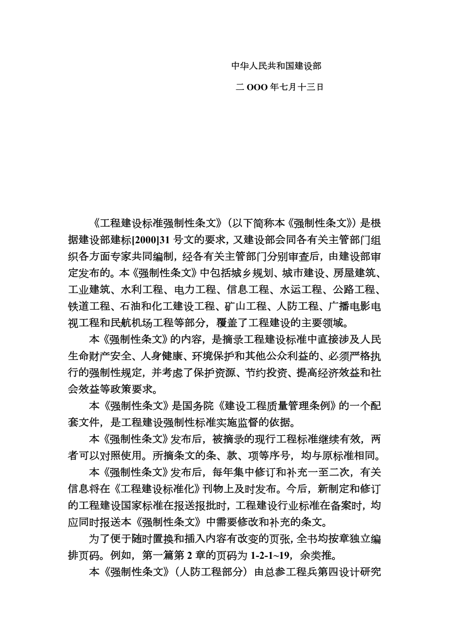 强制性条文(人防工程部分)内容摘编.doc_第2页