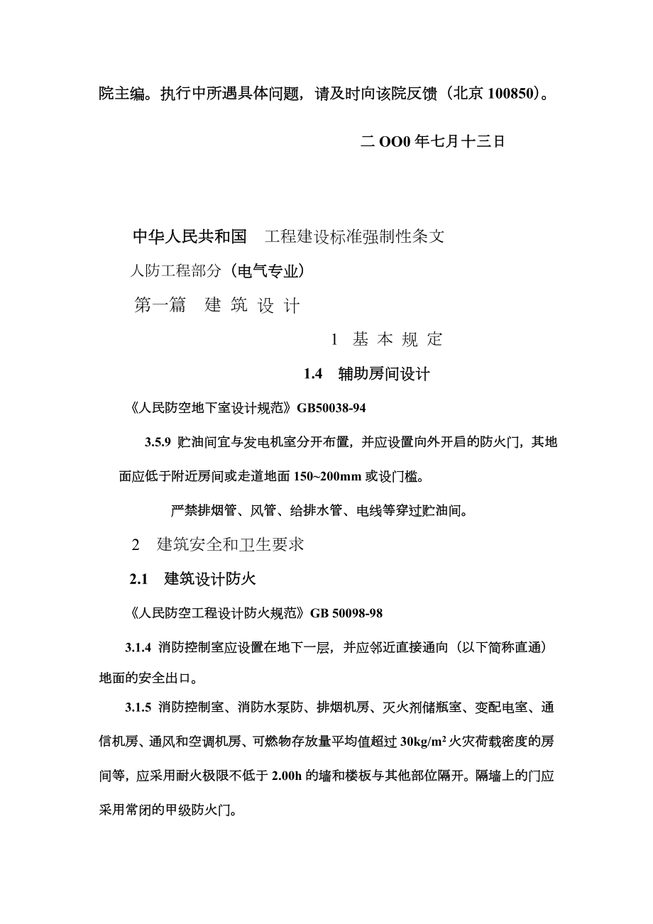 强制性条文(人防工程部分)内容摘编.doc_第3页