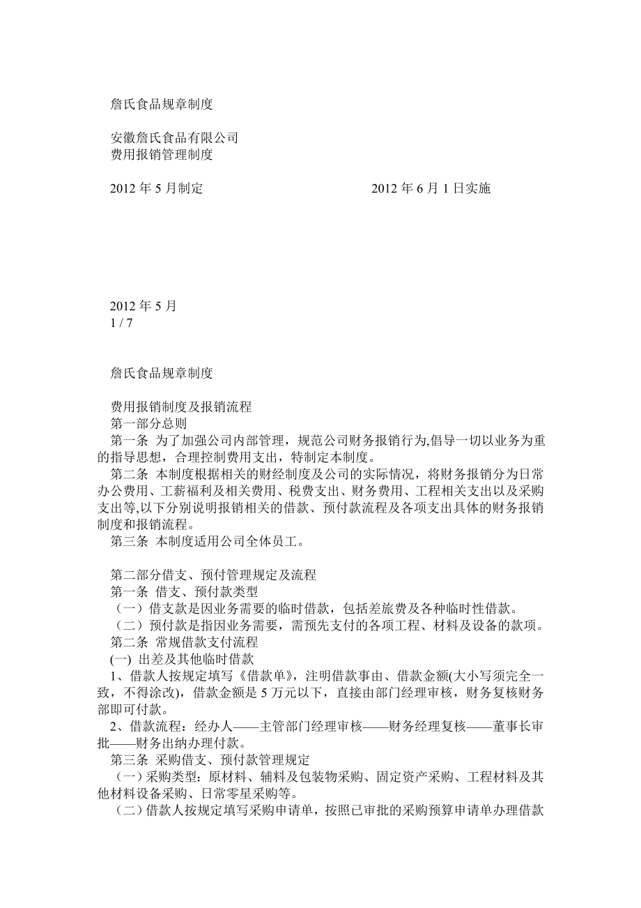 关于公司费用报销制度流程的补充规定.doc_第1页