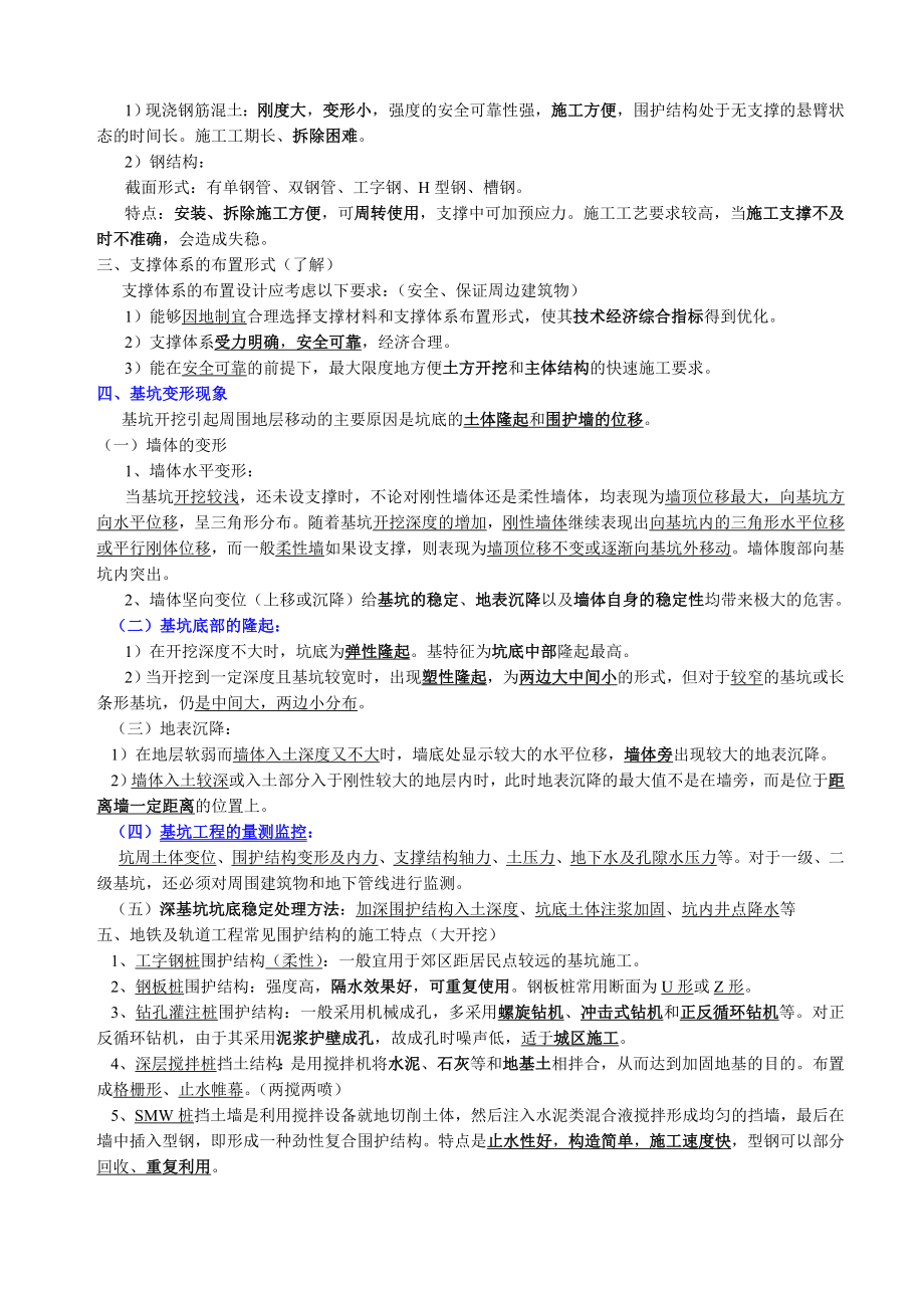 一级建造师考试市政实务考试要点第五部分（城市轨道交通和隧道工程）全套耗资7900元.doc_第3页