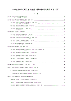 一级建造师考试市政实务考试要点第五部分（城市轨道交通和隧道工程）全套耗资7900元.doc