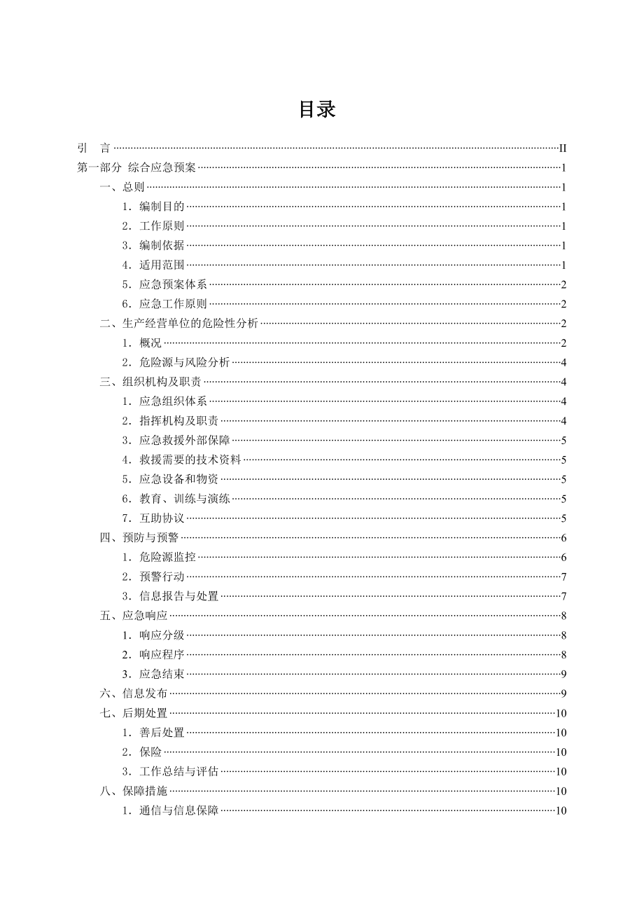 姜家河煤矿安全生产事故应急救援预案.doc_第3页