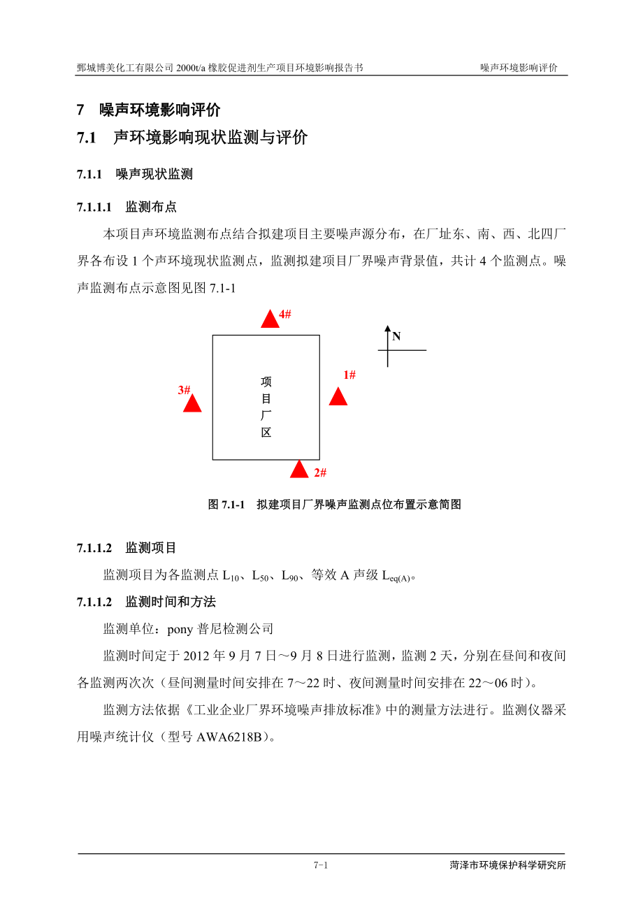 环境影响评价报告公示：橡胶促进剂7噪声环评报告.doc_第1页