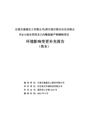 石家庄鼎盈化工股份有限公司(原石家庄联合石化有限公司)C4综合利用及己内酰胺副产物精制项目建设项目环境影响评价报告书.doc