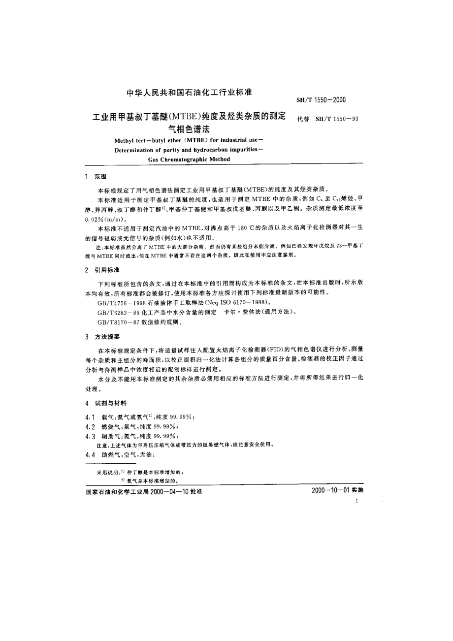 工业用甲基叔丁基醚（mtbe）纯度及烃类杂质的测定（气相色谱法）.doc_第2页