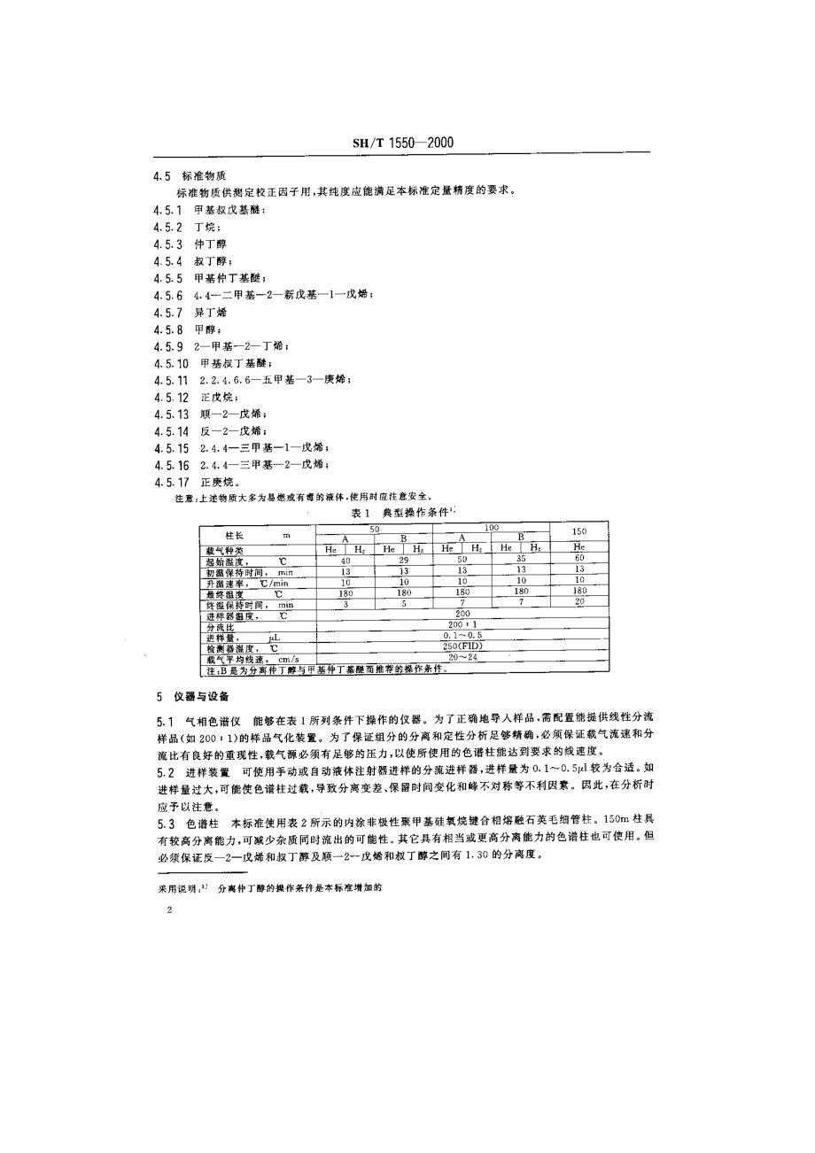 工业用甲基叔丁基醚（mtbe）纯度及烃类杂质的测定（气相色谱法）.doc_第3页