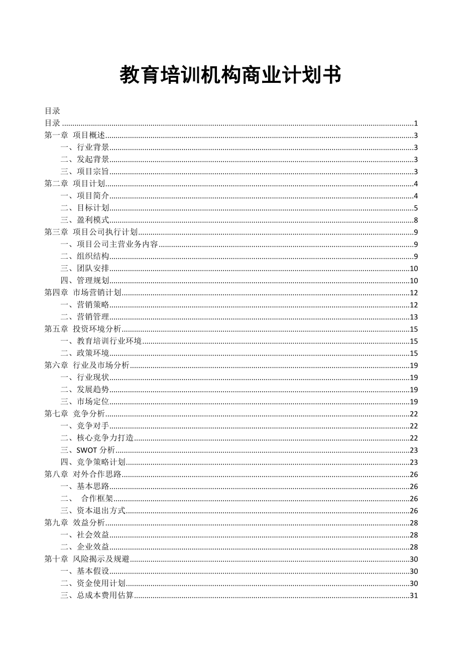 教育培训机构商业计划书.doc_第1页