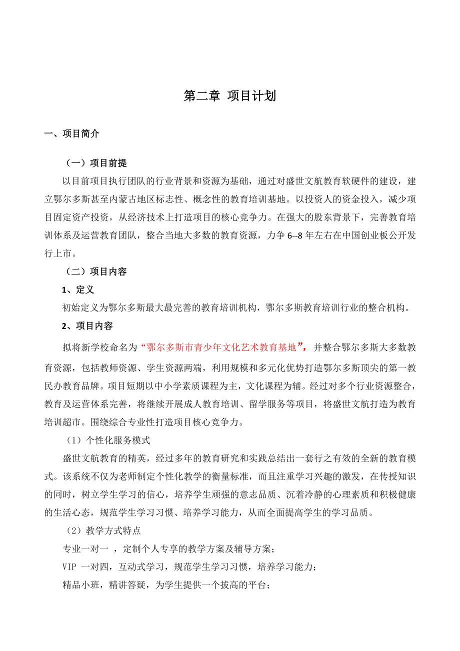 教育培训机构商业计划书.doc_第3页