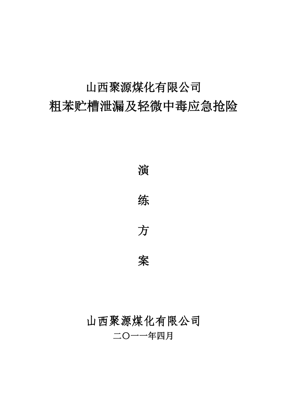 煤化有限公司粗苯贮槽泄漏及轻微中毒应急抢险演练方案.doc_第1页