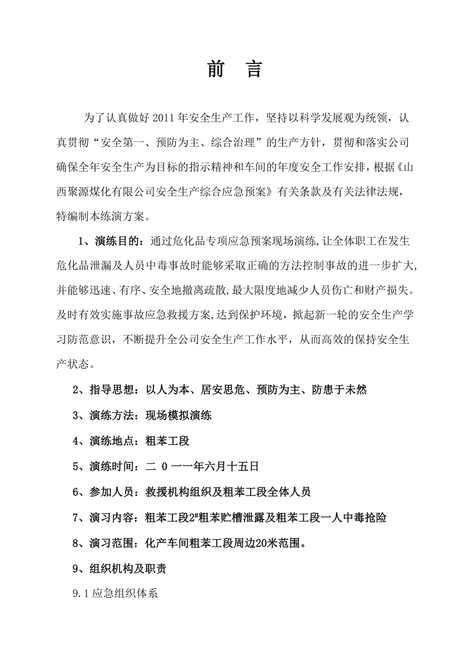 煤化有限公司粗苯贮槽泄漏及轻微中毒应急抢险演练方案.doc_第2页