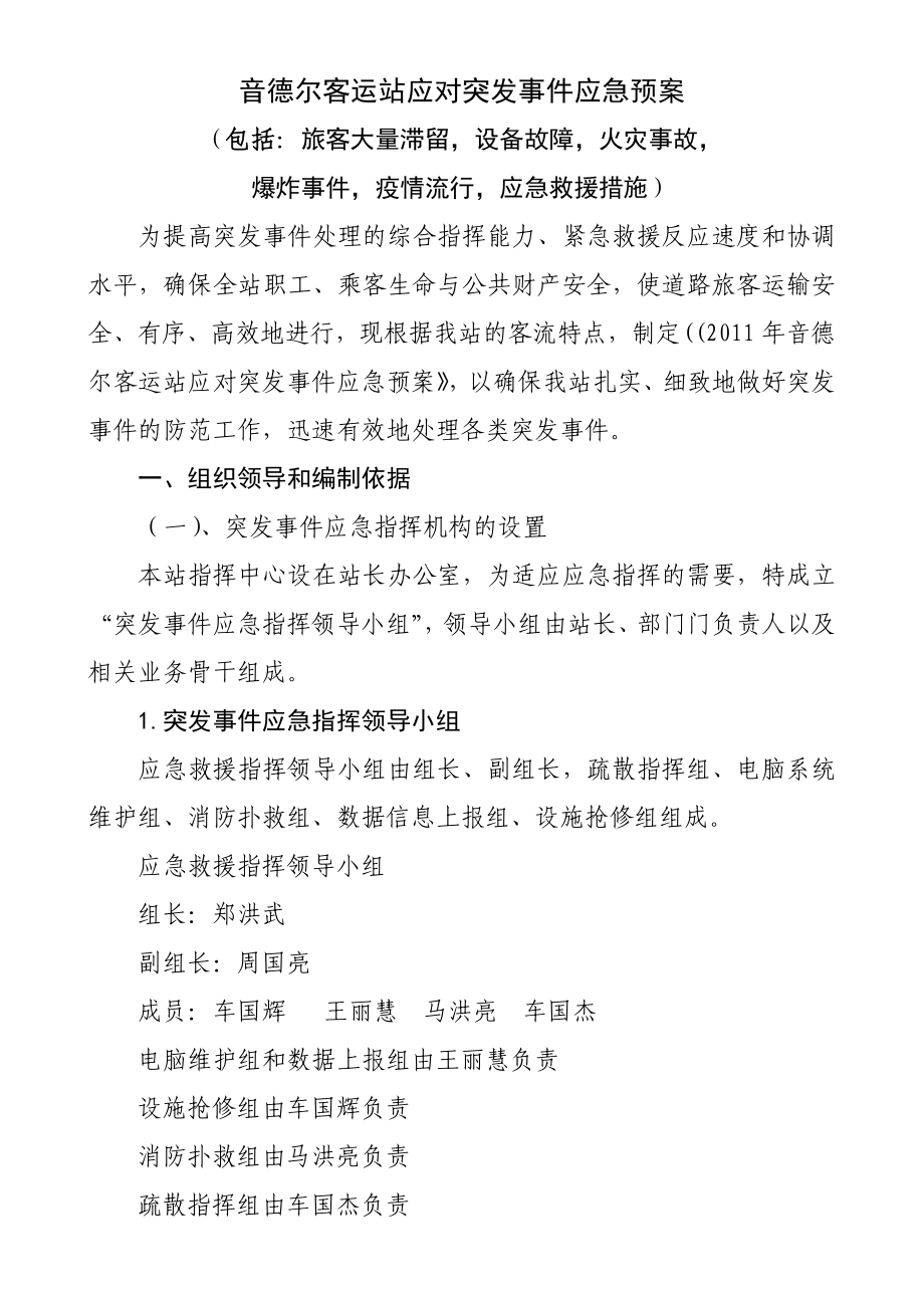 客运站应对突发事件应急预案.doc_第1页