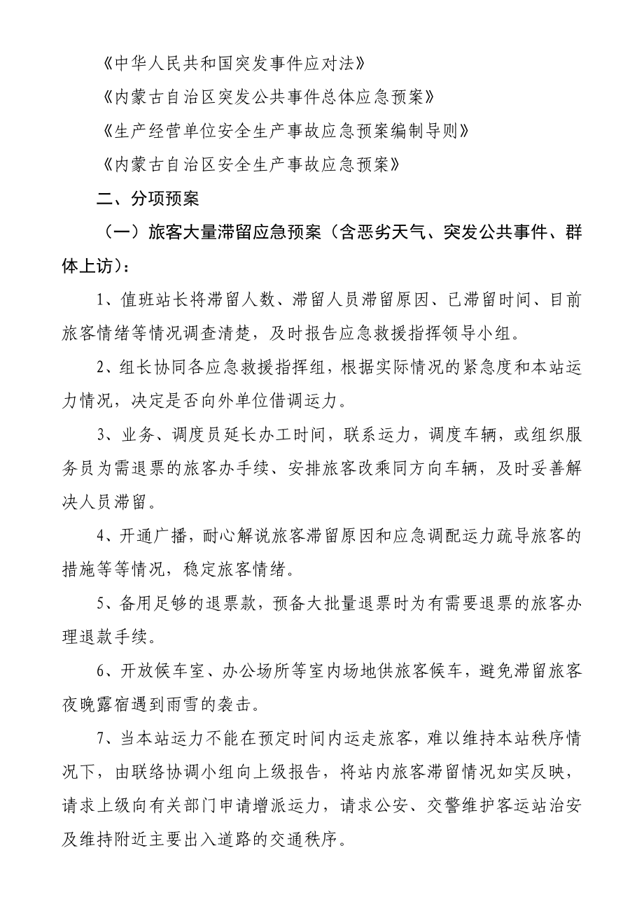 客运站应对突发事件应急预案.doc_第3页