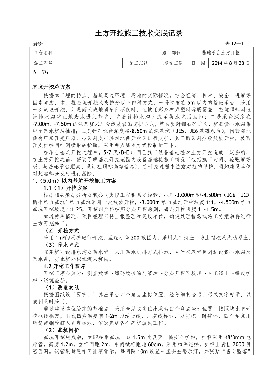 土方开挖施工技术交底大全记录.doc_第1页