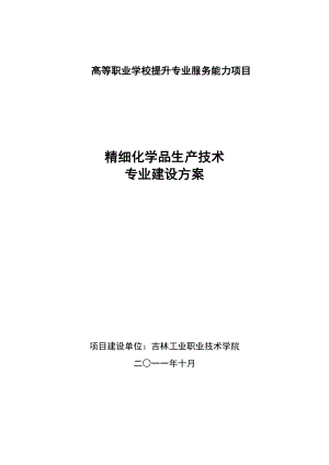 精细化学品生产技术 专业建设方案.doc