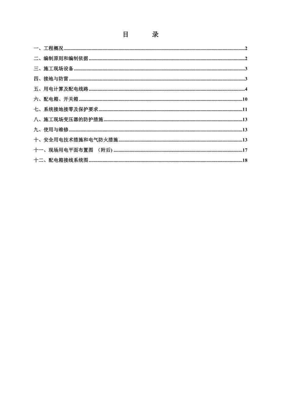 太原现场临时用电施工方案.doc_第1页