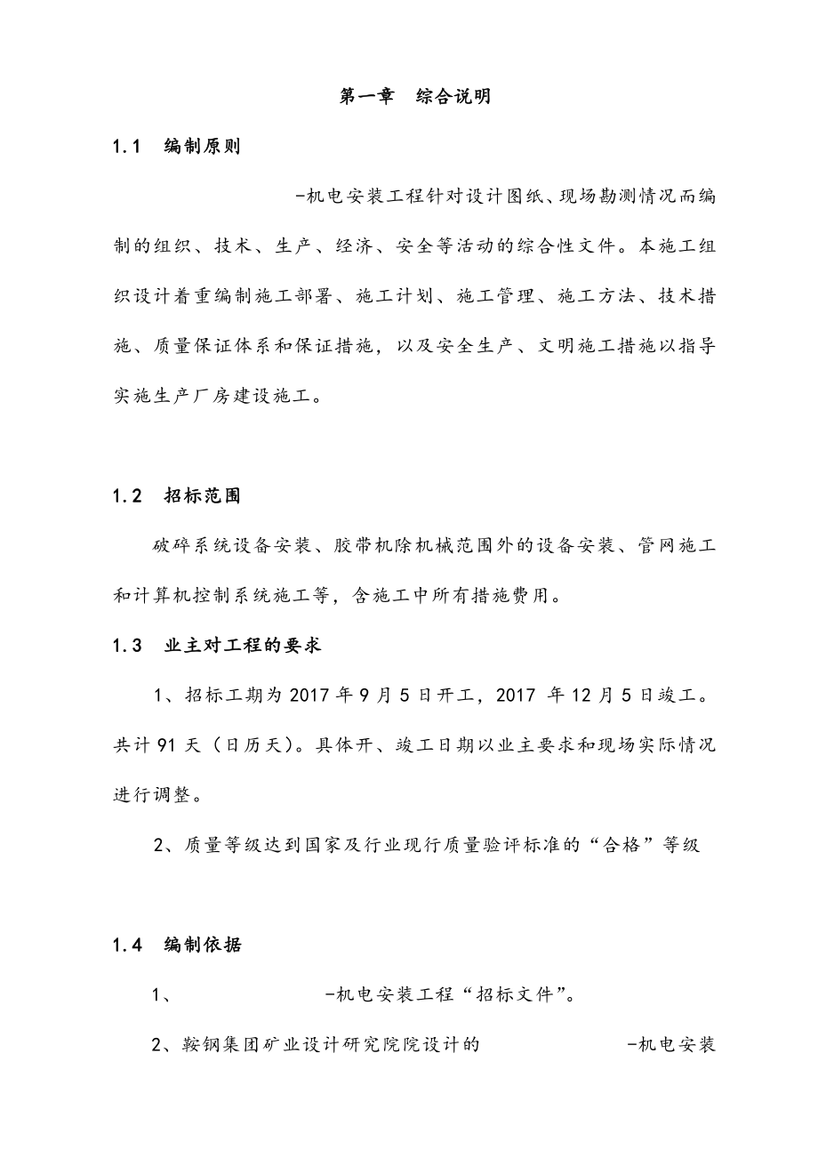 最新矿山机电安装工程施工组织设计方案.docx_第2页