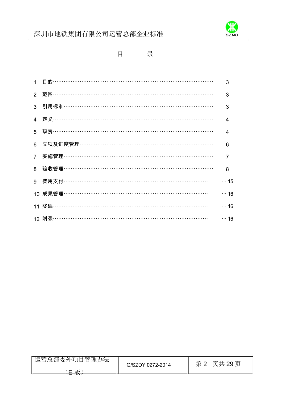 委外项目管理办法.docx_第2页