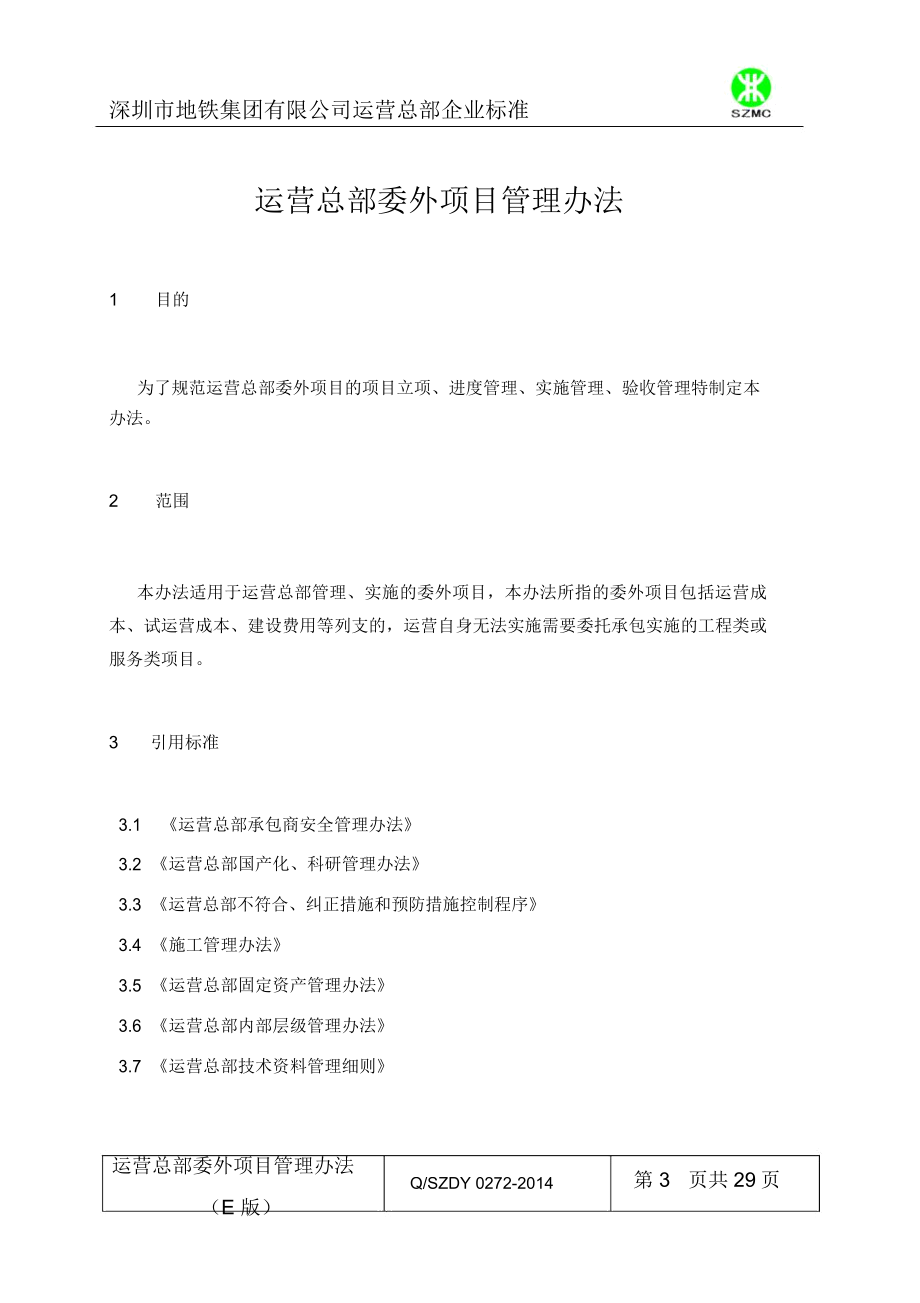 委外项目管理办法.docx_第3页