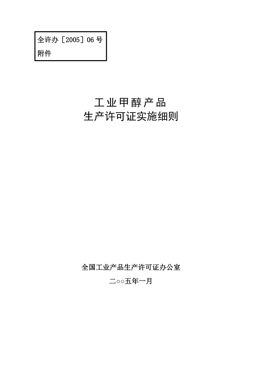 工业甲醇产品许可证实施细则.doc_第1页