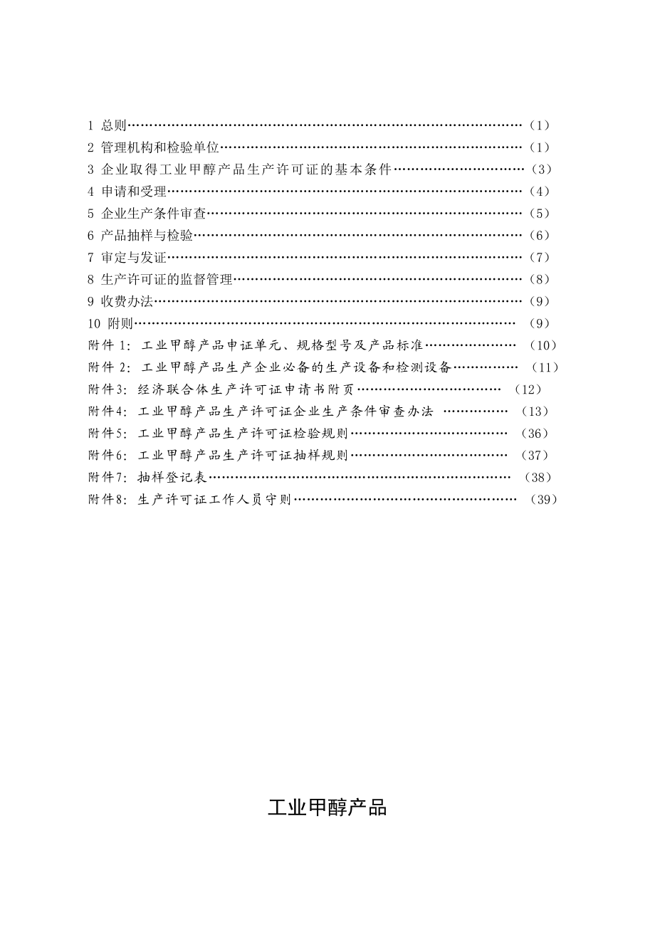 工业甲醇产品许可证实施细则.doc_第3页