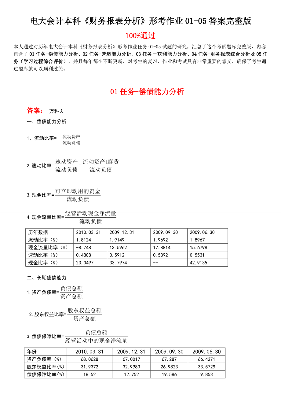 最新电大会计本科《财务报表分析》形考作业0105任务答案.doc_第1页