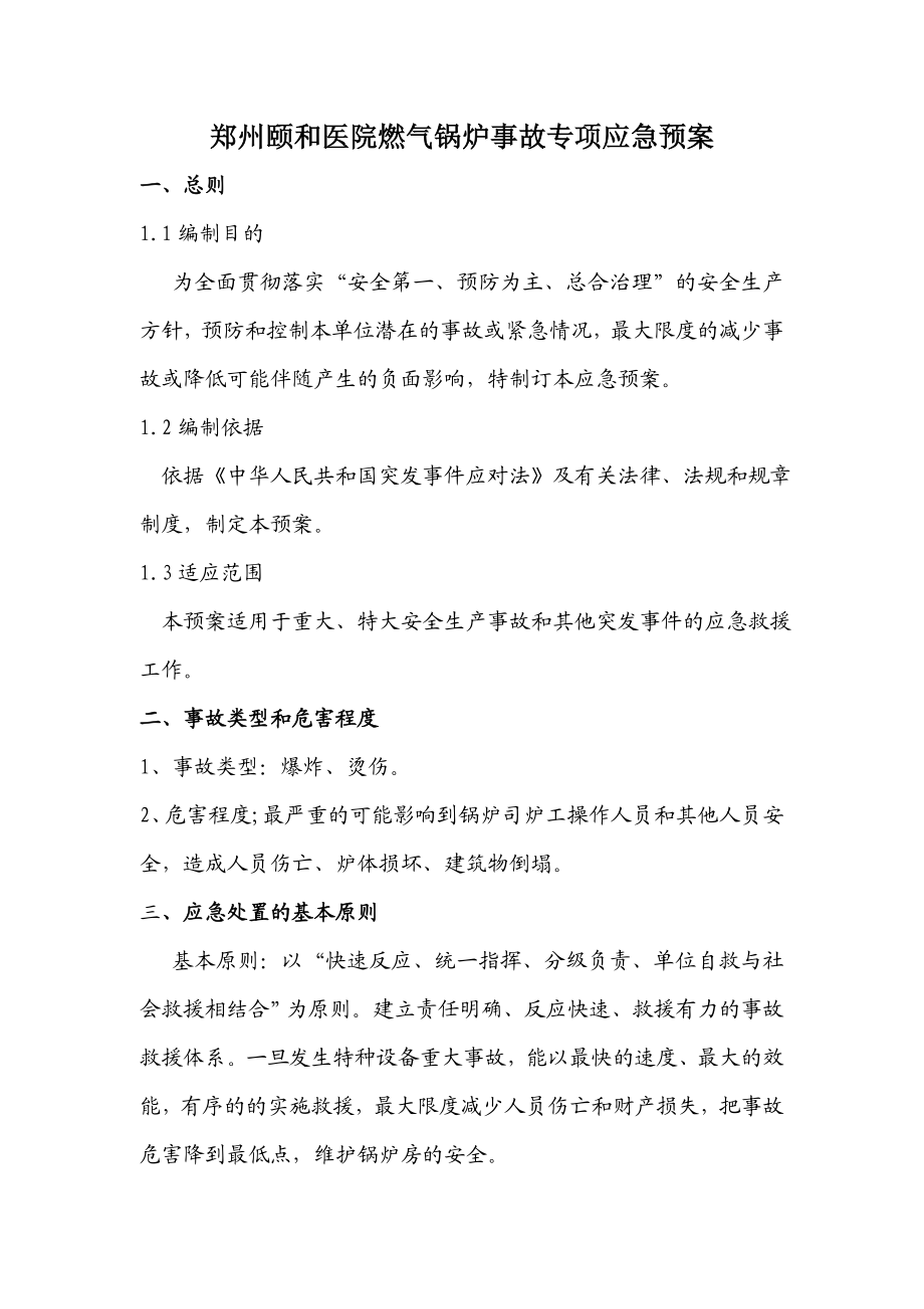 医院燃气锅炉事故专项应急预案.doc_第3页