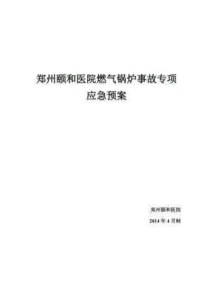 医院燃气锅炉事故专项应急预案.doc