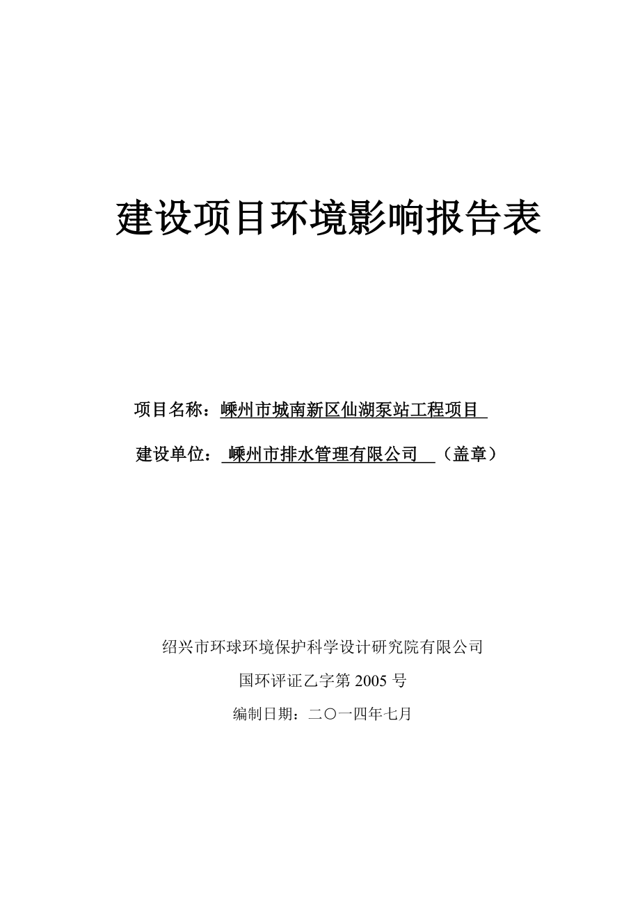 环境影响评价报告公示：新区仙湖泵站工程建设地点嵊州城南新区仙湖路与领带园一路交叉口公环评报告.doc_第1页