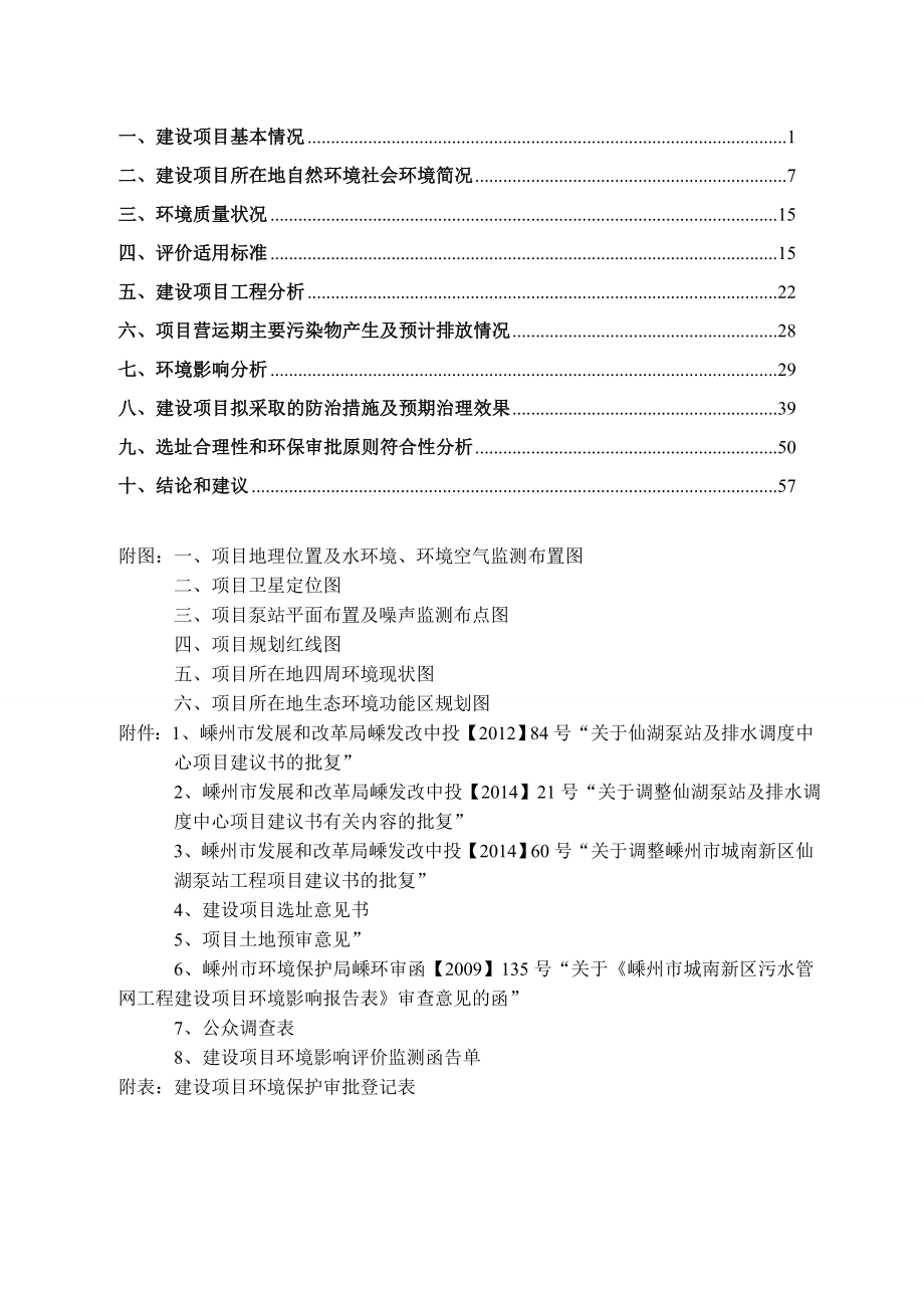 环境影响评价报告公示：新区仙湖泵站工程建设地点嵊州城南新区仙湖路与领带园一路交叉口公环评报告.doc_第3页