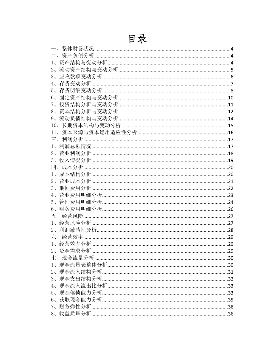 2、流动资产结构与变动分析.doc_第2页