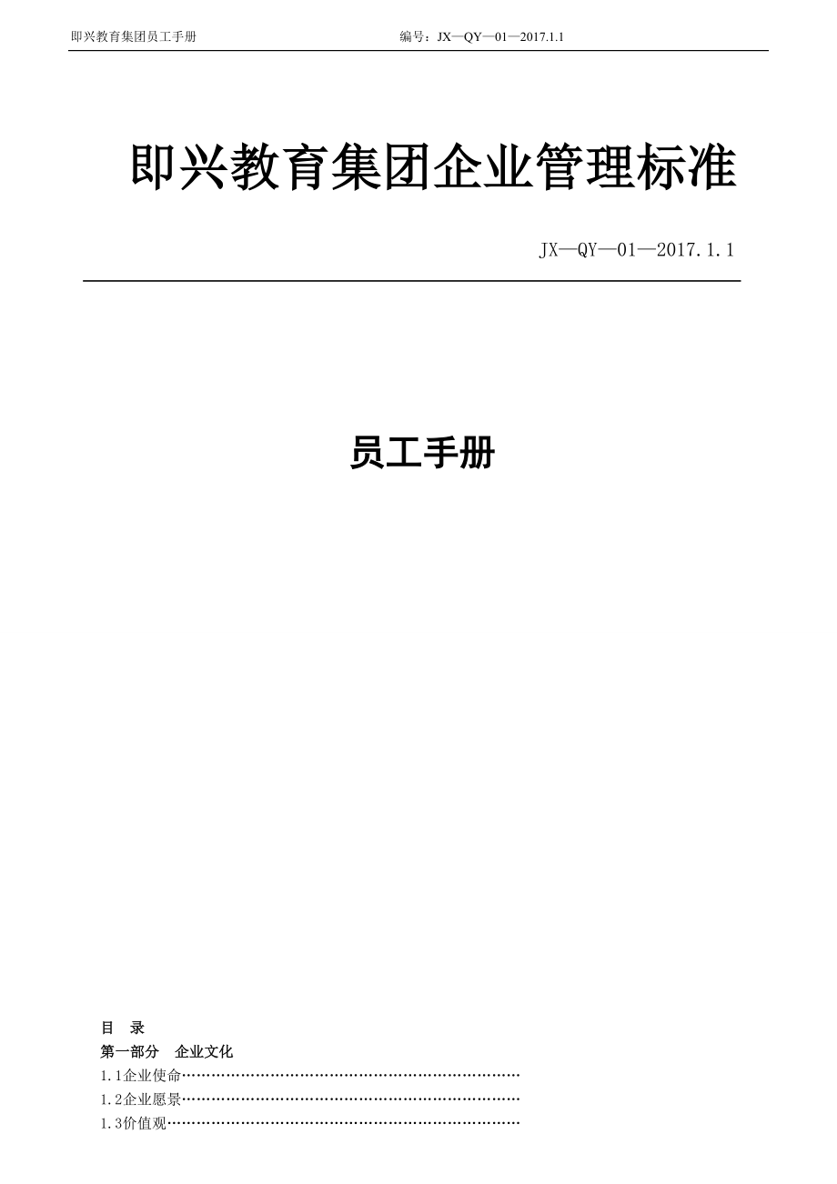 学校教职员工管理手册.doc_第1页