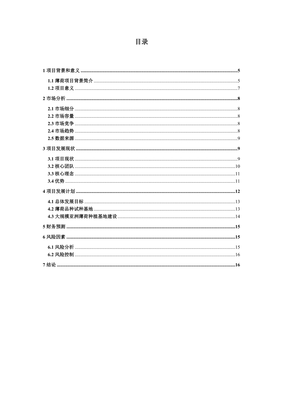 (连云港)薄荷产业化项目商业计划书.doc_第3页