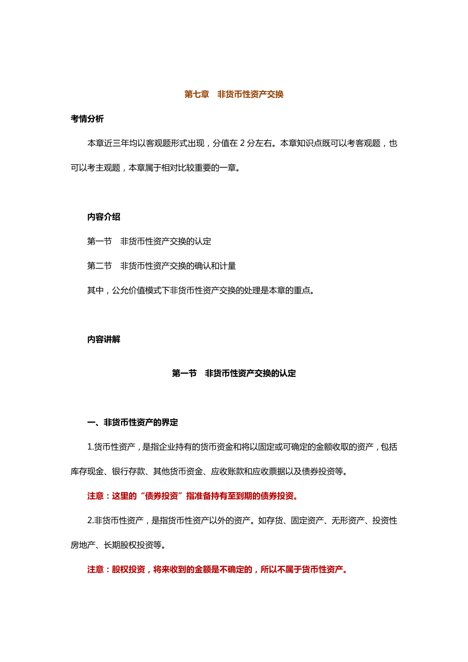 中级会计实务专题讲义120章Word版第7章非货币性资产交换.doc_第1页