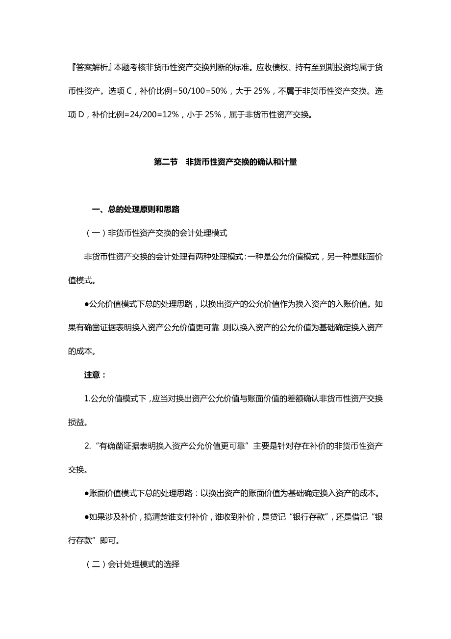 中级会计实务专题讲义120章Word版第7章非货币性资产交换.doc_第3页