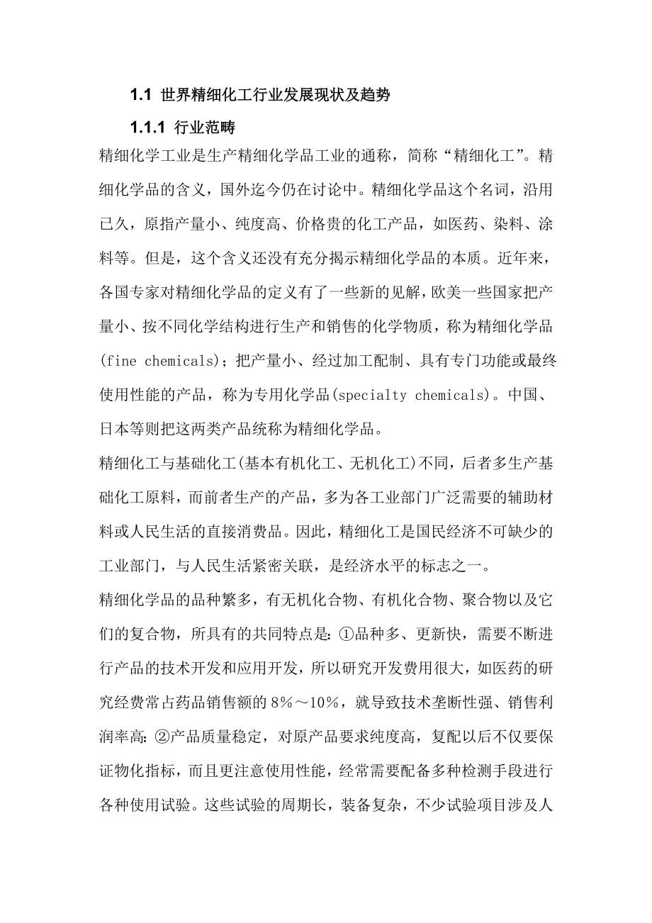 中国精细化工行业的生产管理研究.doc_第2页