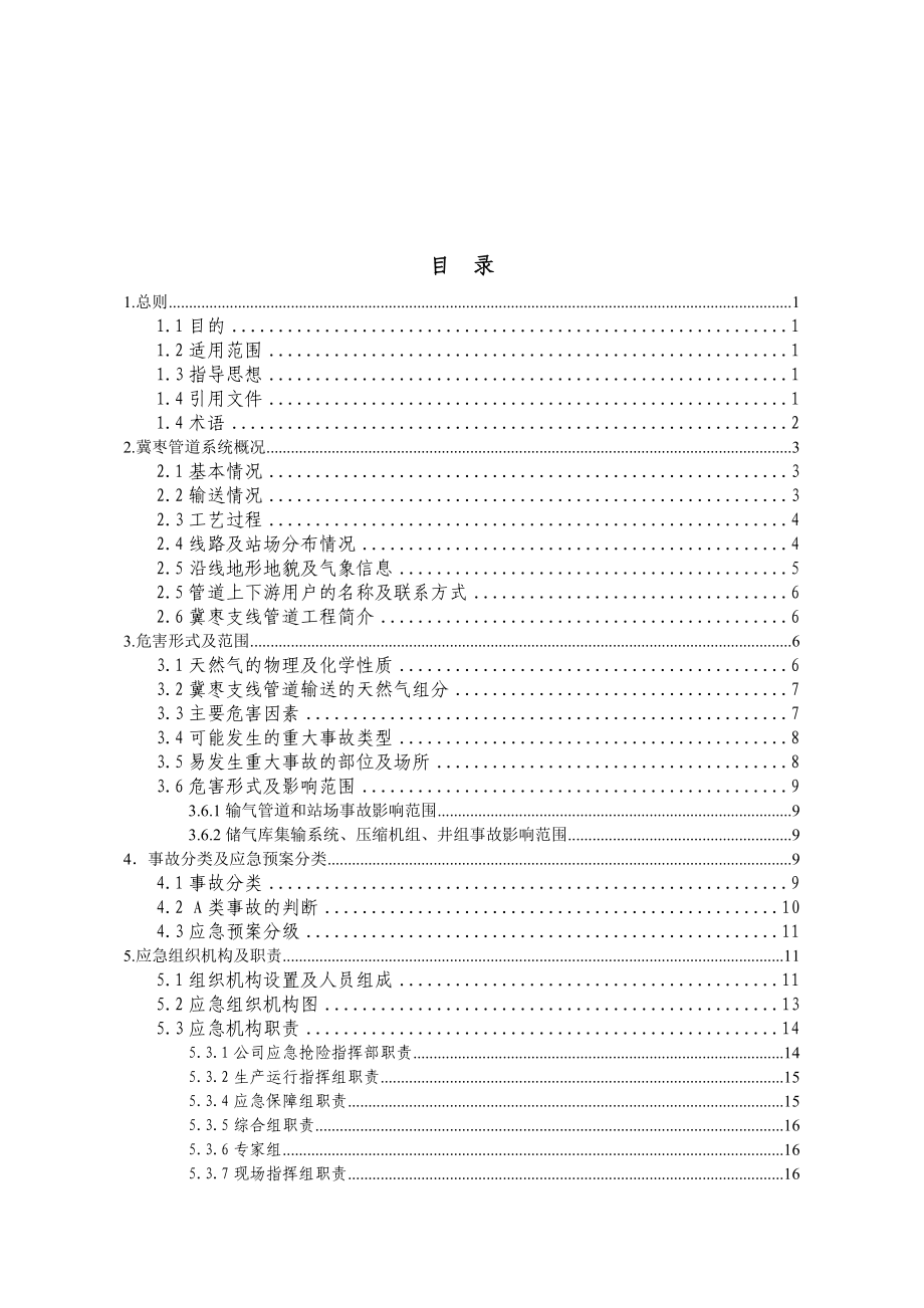 陕京线应急救援预案.doc_第2页