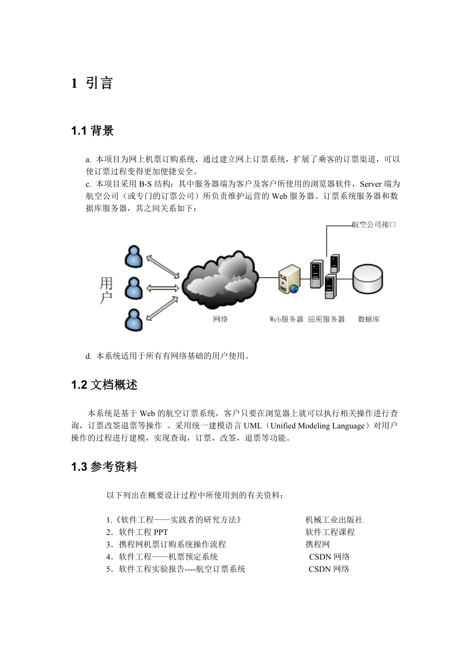 飞机票网上预订系统概要设计说明书.doc_第3页