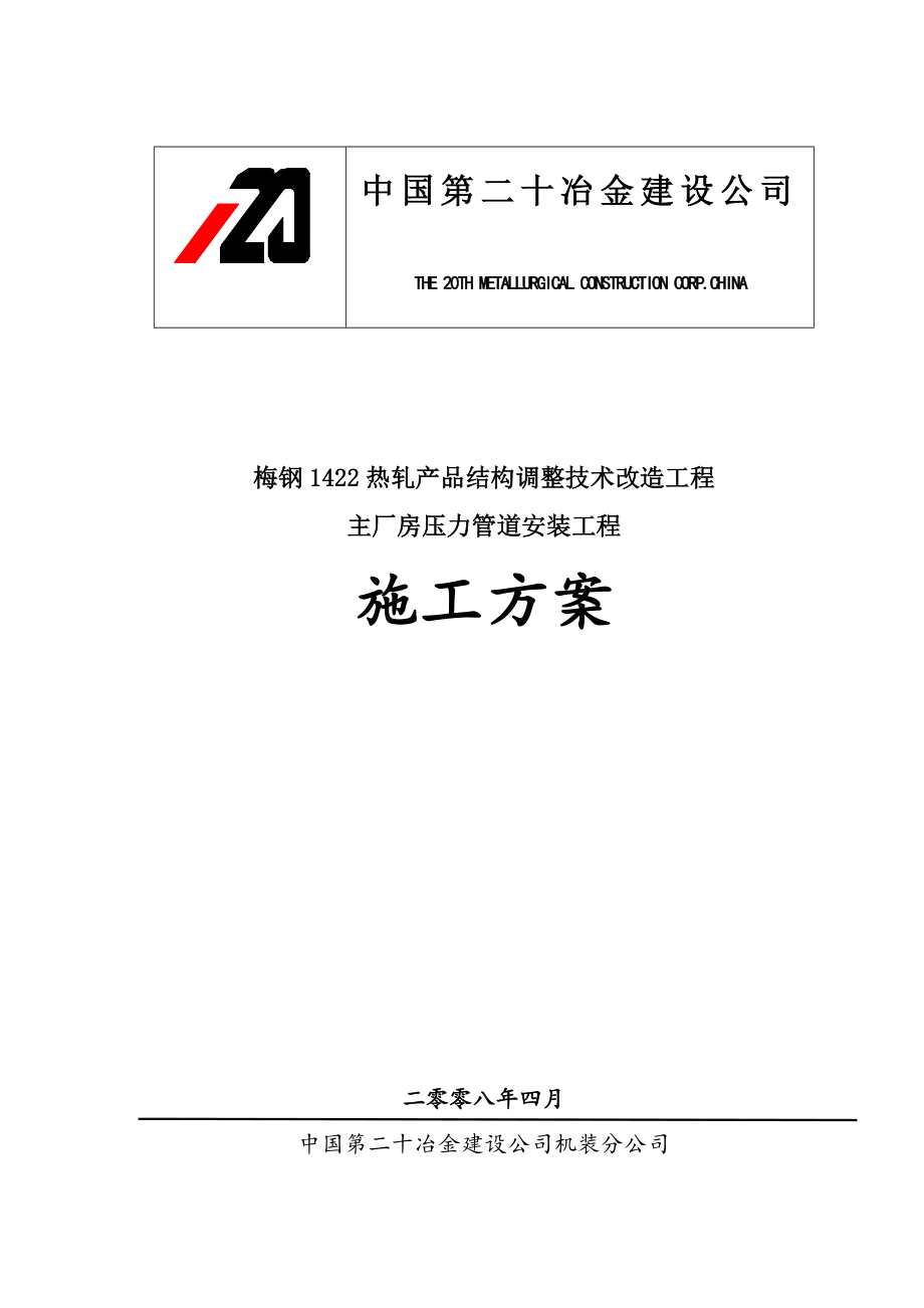 热轧产品结构调整技术改造工程主厂房压力管道安装工程施工组织设计.doc_第1页