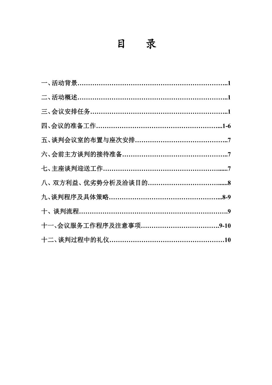 服装出口洽谈策划书.doc_第2页