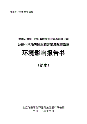 中国石化北京燕山分公司2＃催化汽油吸附脱硫装置及配套系统环境影响报告书.doc