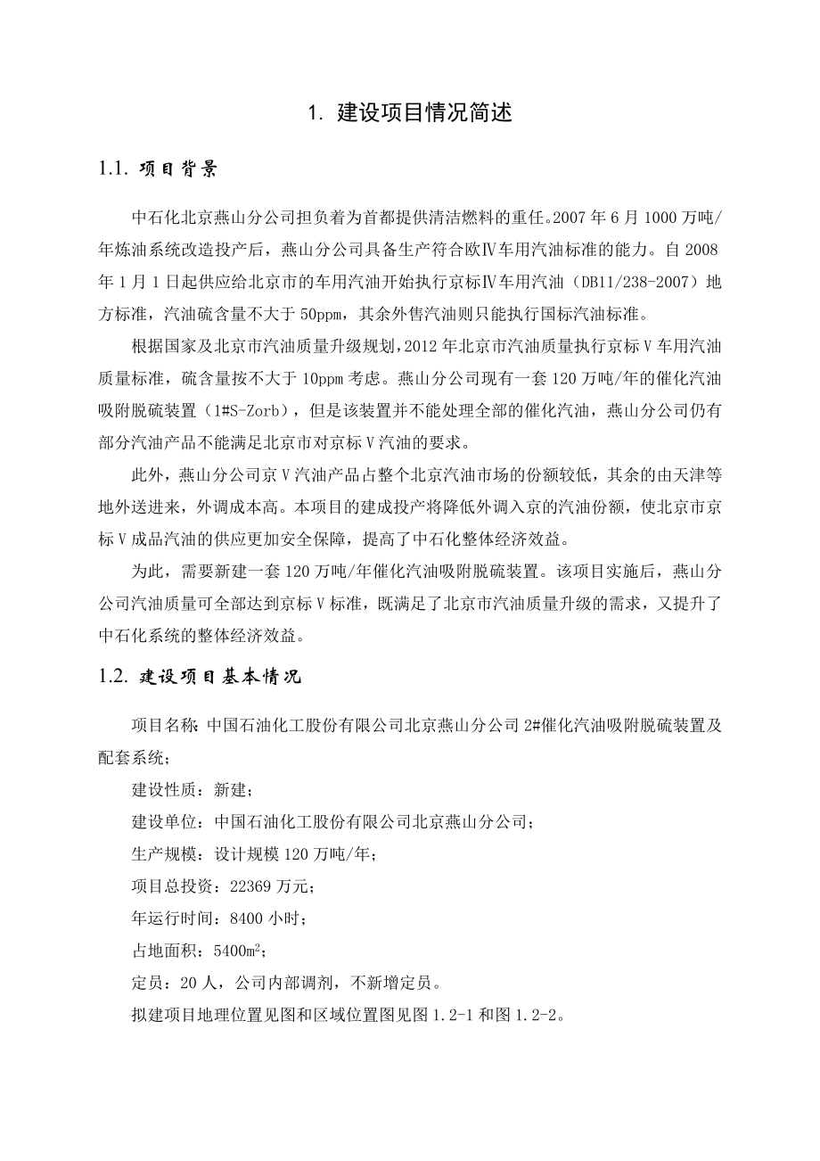 中国石化北京燕山分公司2＃催化汽油吸附脱硫装置及配套系统环境影响报告书.doc_第3页