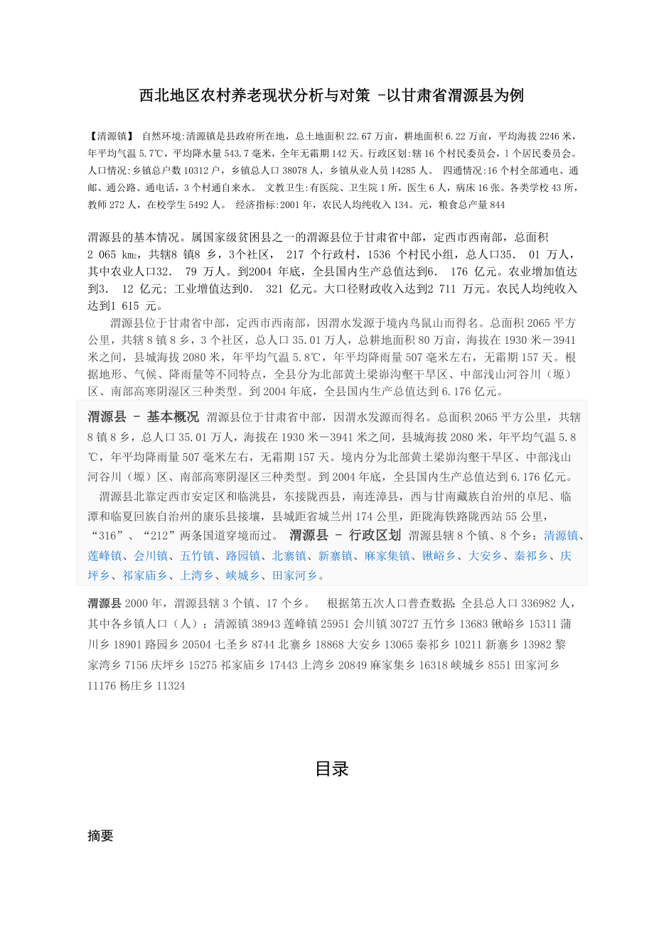 西北地区农村养老现状分析与对策 以甘肃省渭源县为例毕业论文.doc_第1页